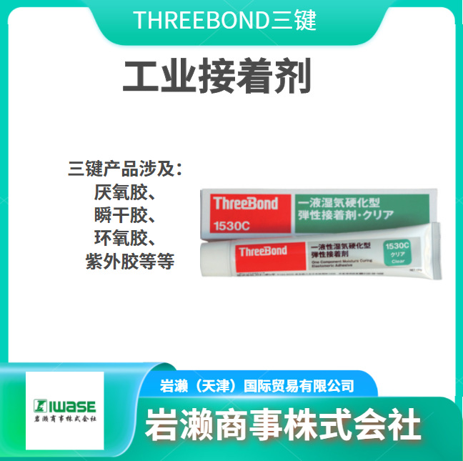 THREEBOND三键 工业胶粘剂 密封胶水 硬化树脂 TB1530C