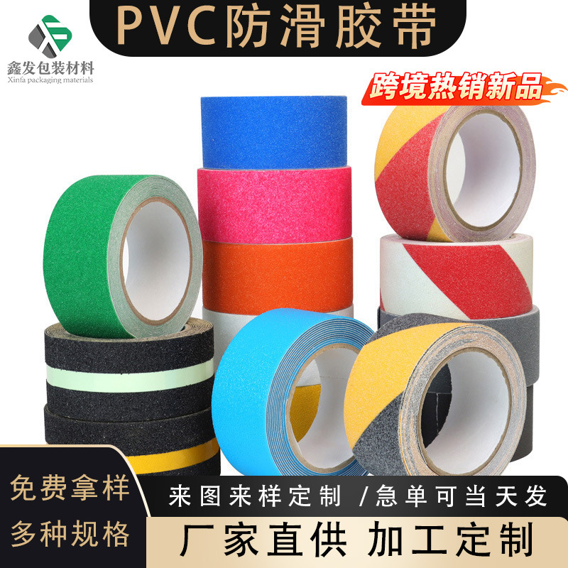 pvc磨砂防滑胶带警示磨砂浴室PVC防滑胶带楼梯台阶耐磨防滑胶带