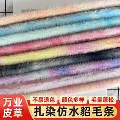 现货扎染印花仿水貂毛条假毛服装鞋帽箱包diy配饰毛边条 服装辅料