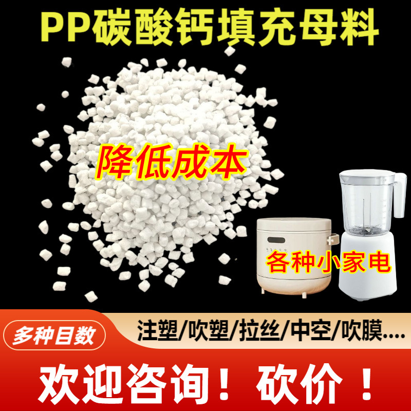 メーカー卸売 PP プラスチック白色炭酸カルシウム充填マスターバッチさまざまな小型家電製品の生産用充填マスターバッチ|undefined
