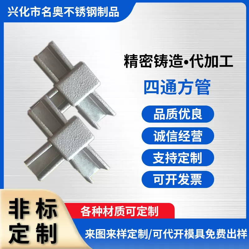 不锈钢304 20*30四通方管配件硅溶胶精密铸造不锈钢紧固件厂家