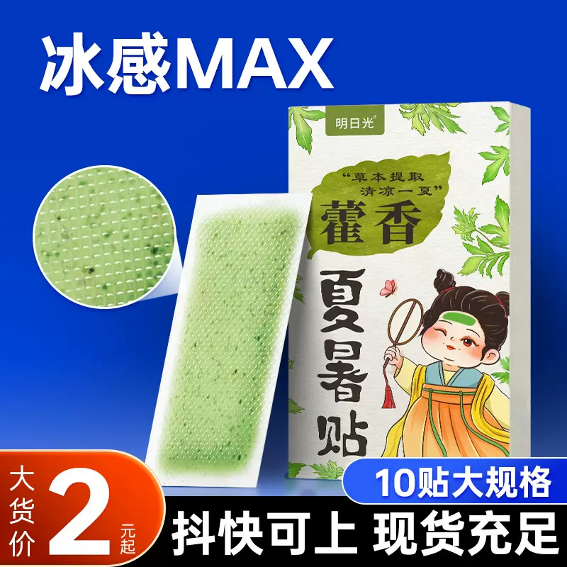 批发藿香冰凉贴 夏季冷敷降温冰贴退热贴学生军训清凉藿香夏暑贴