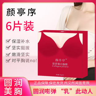 Yan Tingxu beauty breast paste collagen beauty breast paste moisturizing chest muscle chest care pleura live spot wholesale