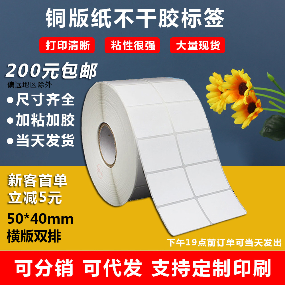 空白铜版纸不干胶50X40二维码条码标签打印纸不干胶标签定做