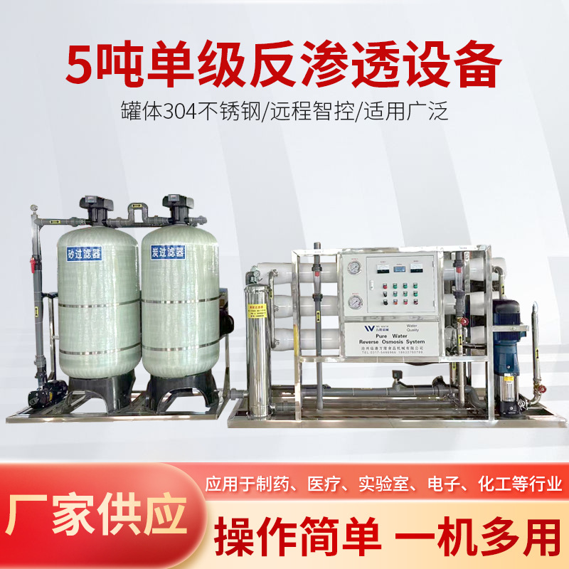 工业去离子纯净水处理设备5吨单级反渗透校园直饮水节能高效304