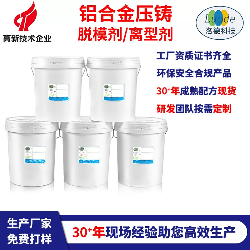 铝合金压铸脱模剂 工业金属铸造水性离型剂 源头工厂 环保可定制