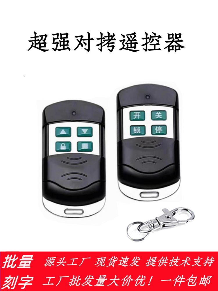 对拷电动卷帘门卷闸门道闸伸缩门钥匙车库门遥控器433/315