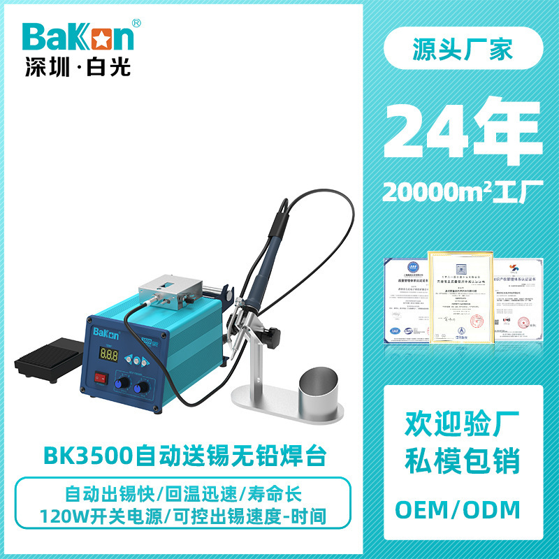 Bakon白光BK3500自动送锡焊台脚踏式高频焊锡机120W大功率电烙铁