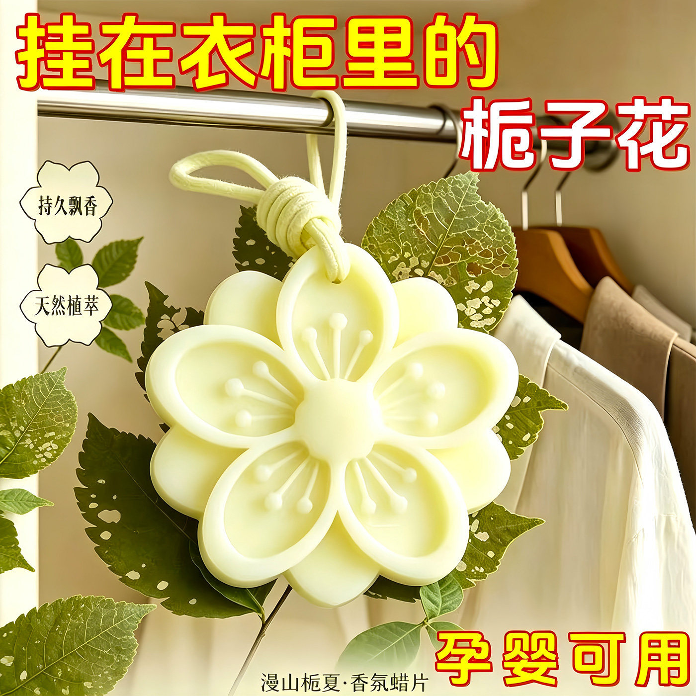 宠物栀子花香薰蜡片持久留香衣柜家用固体香氛高级挂件扩香伴手礼