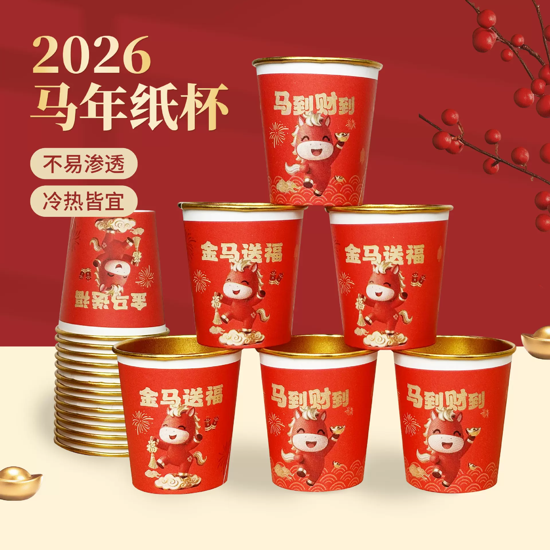 新年2026马年纸杯金箔纸一次性加厚杯子纸杯春节贺岁金箔过年家用