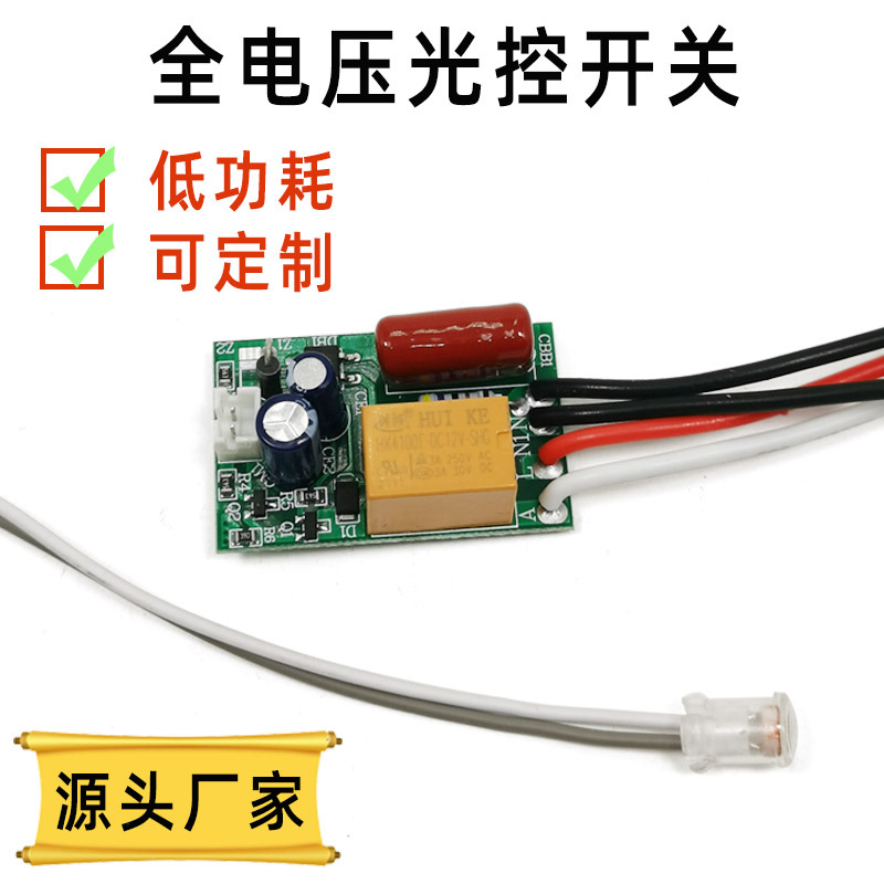 110V220V光控开关 壁灯出口智能光感器低功耗高灵敏3A高品继电器