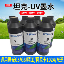 Inktik坦克UV墨水G6G5中性平板机卷材打印机uv光固化tpu软壳 低味