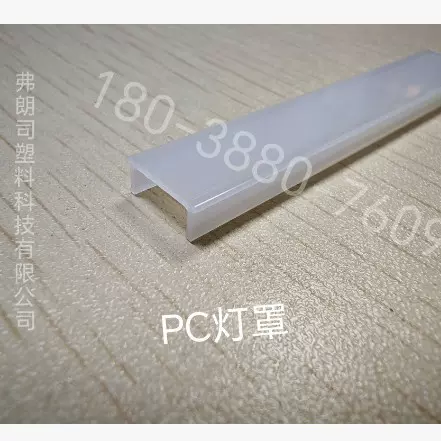 PC灯罩 ，PC塑料灯盖线性灯，LED灯罩，PC灯罩照明灯具可制定批发