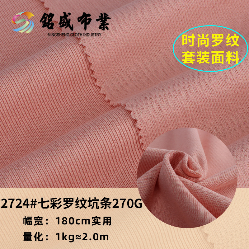 现货供应罗纹坑条布料 270g全棉螺纹布 春秋打底衫家居服背心面料