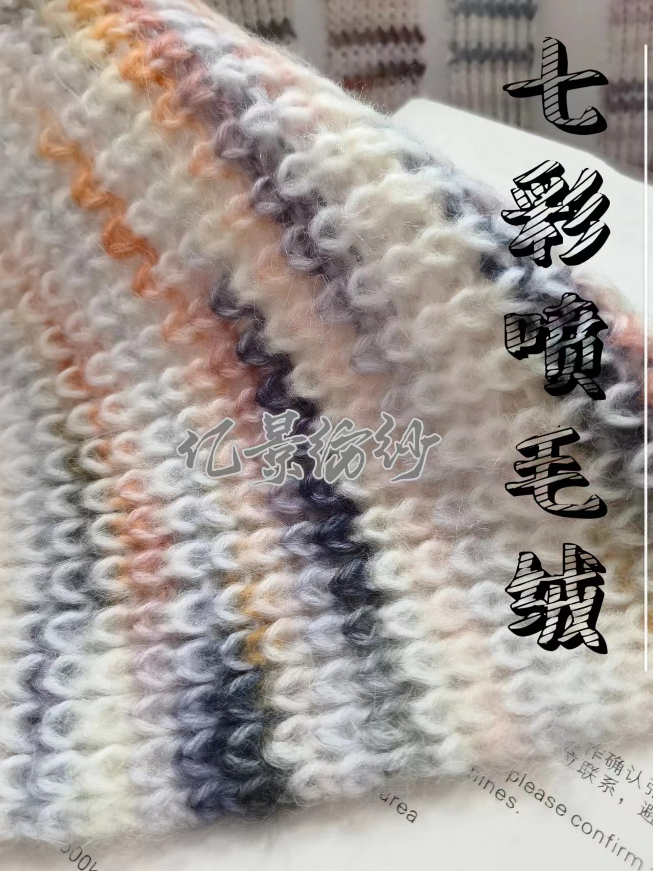 花式纱 七彩纱 段彩纱 1/3.5NM七彩喷毛绒 羊毛喷毛纱 羊毛喷毛纱