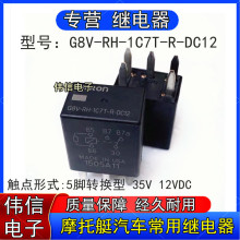 G8V-RH-1C7T-R-DC12摩托艇加拿大汽车常用继电器5脚转换35A 12VDC
