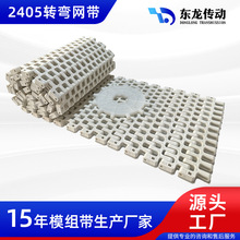 2405转弯网带 模块塑料网链 模组螺旋网带 转弯链板输送带 传送带