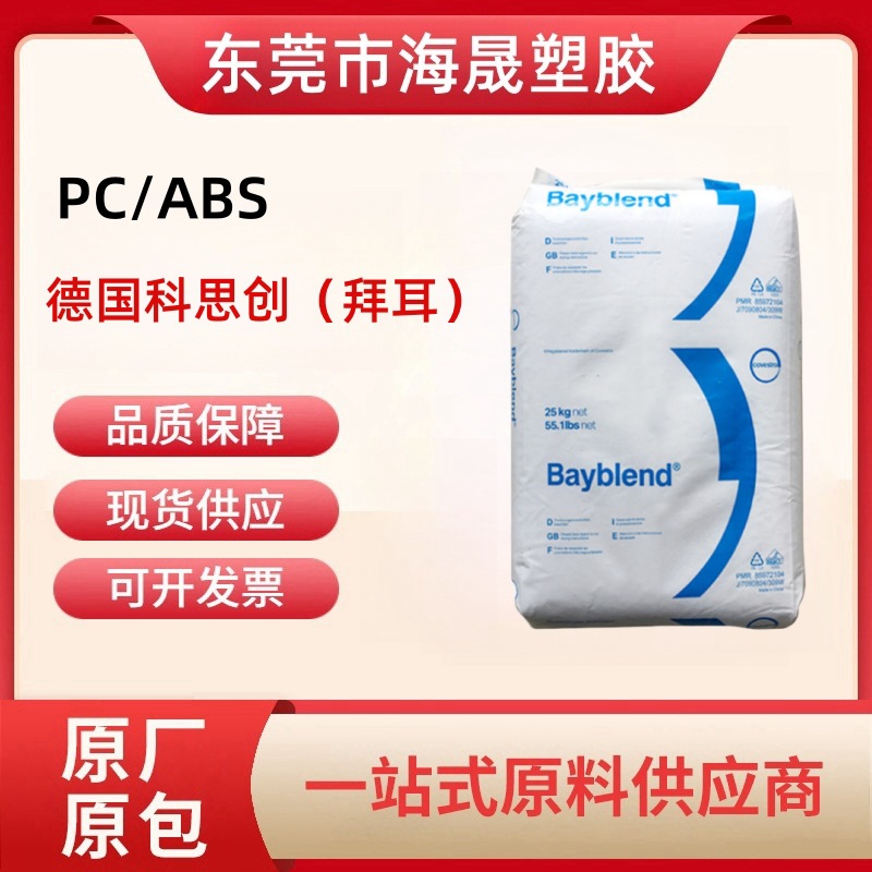 PC/ABS德国科思创(拜耳)FR3000-901510高流动 抗冲 V0阻燃 耐化学