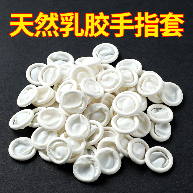 一次性手指套乳胶美容祛痘耐磨电子工业劳保防滑防加厚橡胶手指