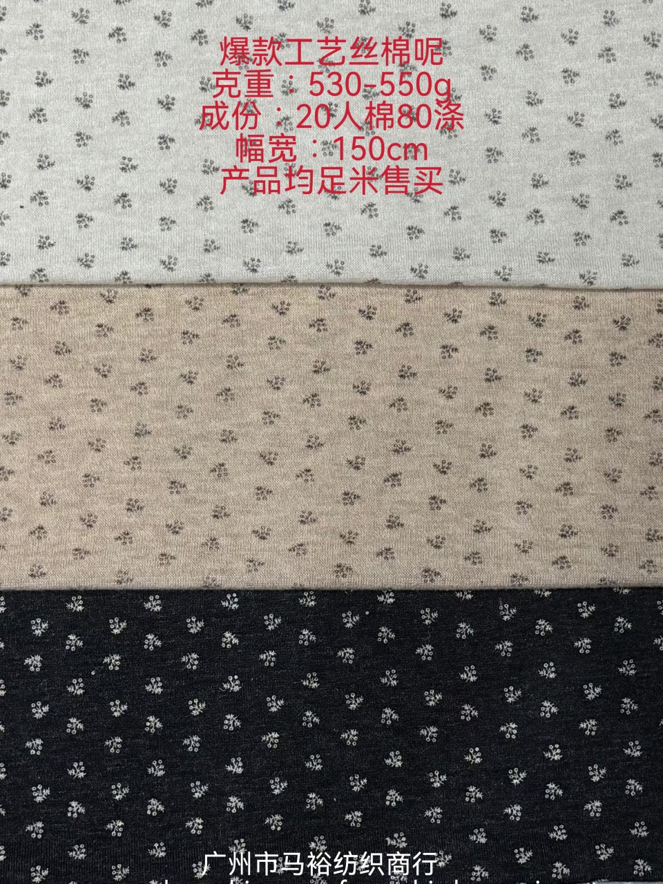 【爆款工艺丝棉呢】20%人棉+80%涤纶柔肤透气 抗皱保形 足米售卖