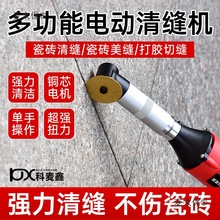 科麦鑫美缝剂施工工具电动清缝机专用开槽电磨机瓷砖地砖清麦太保