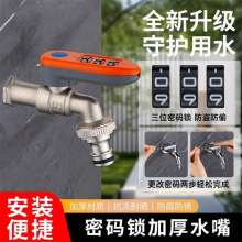 户外防盗数字密码锁单出水龙头庭院浇花大流量水嘴家用洗衣机龙头