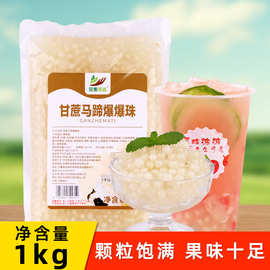 1kg商用袋装甘蔗马蹄爆爆珠 爆浆珍珠蛋奶茶店水果捞冰粉甜品配料
