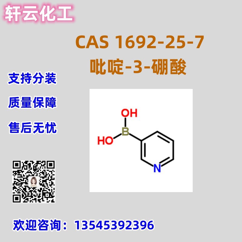 吡啶-3-硼酸 CAS 1692-25-7 3-吡啶硼酸