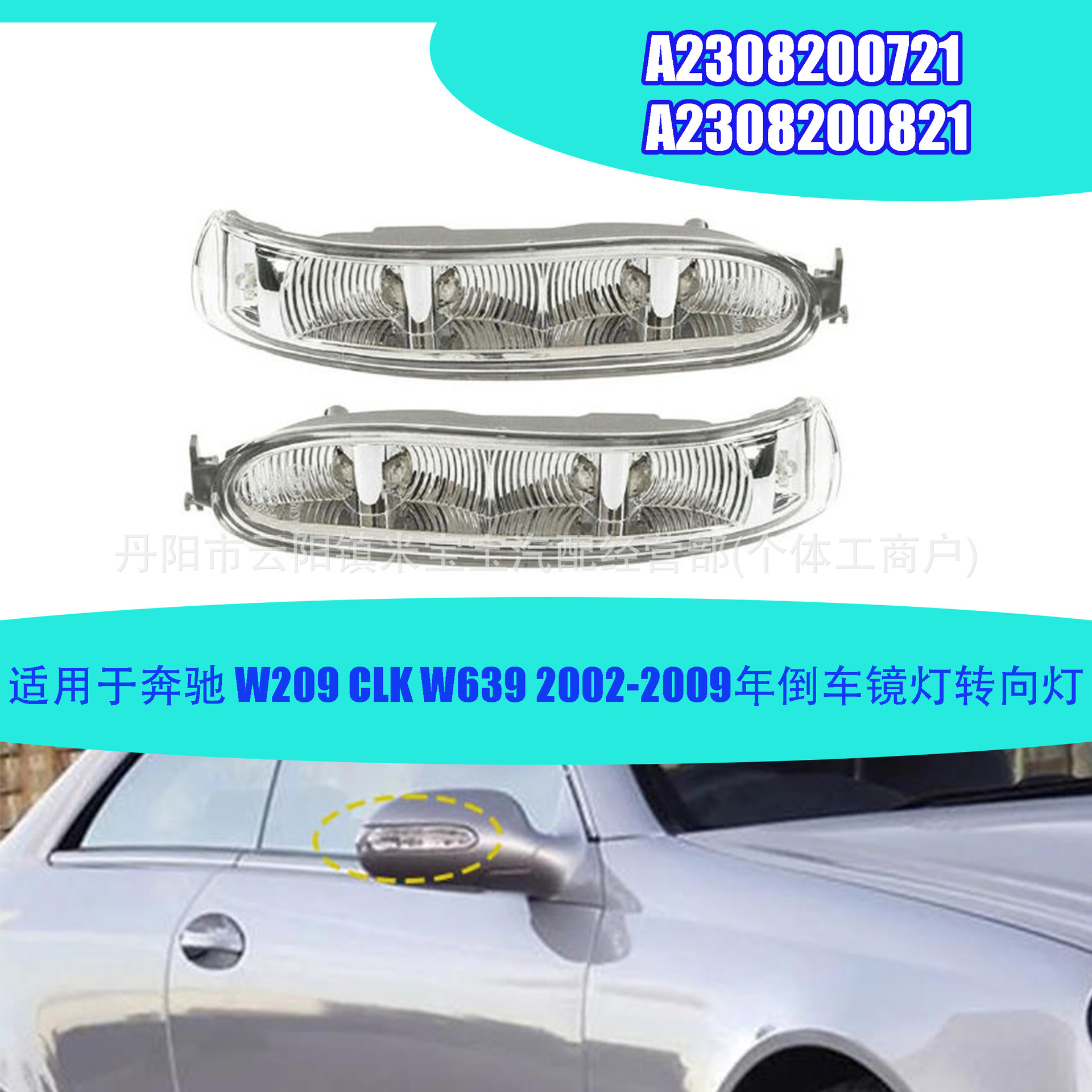 Suitable for 02-09 Clk Mercedes-Benz W209 W639 Reversing Mirror Light A2308200721 A2308200821