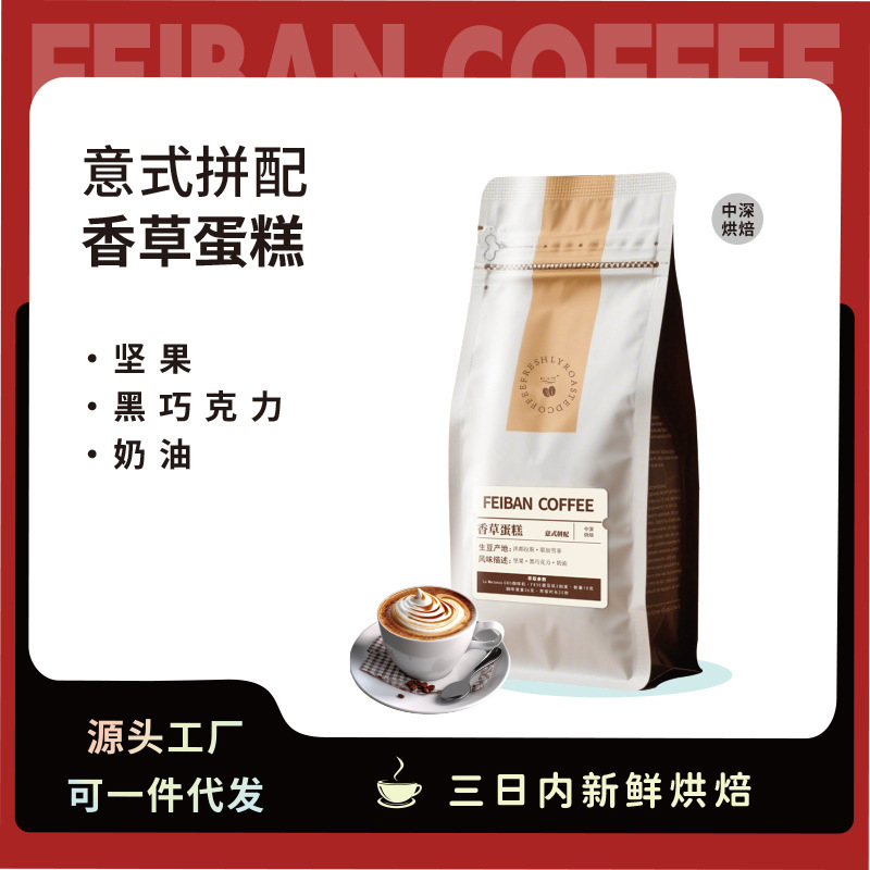 Vanilla Cake Italian Blended Coffee Beans Rich in Oil Espresso Cafe Latte American Style 454g Freshly Roasted
