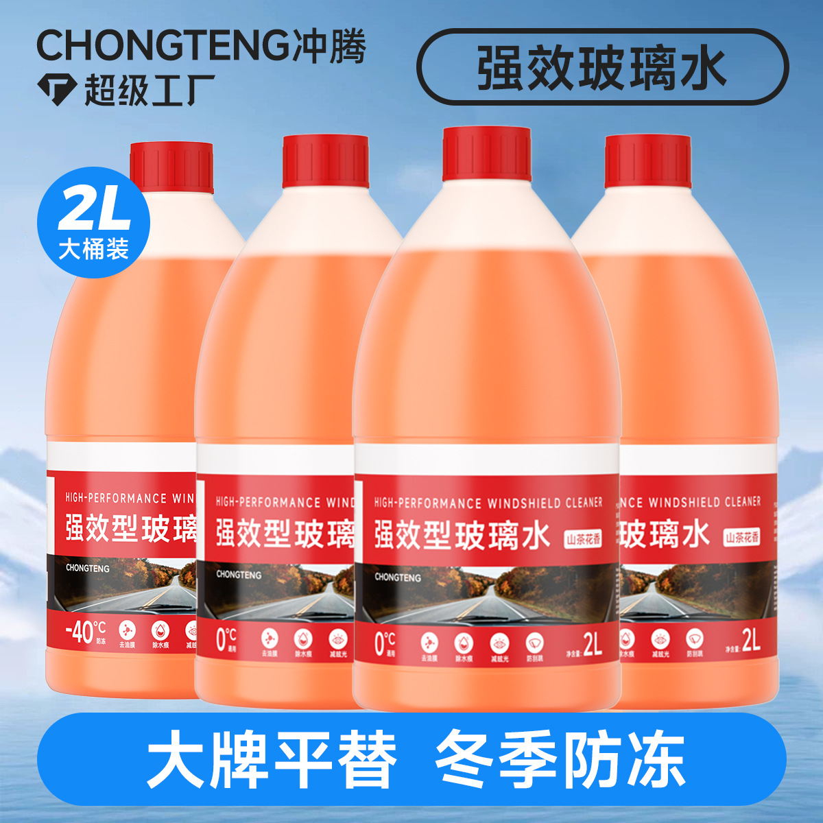 玻璃水汽车专用去油膜强力去污乙醇玻璃水冬季防冻零下40度玻璃水