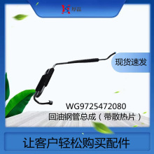 豪沃重卡陕汽德龙 潍柴 WG9725472080回油钢管总成（带散热片）