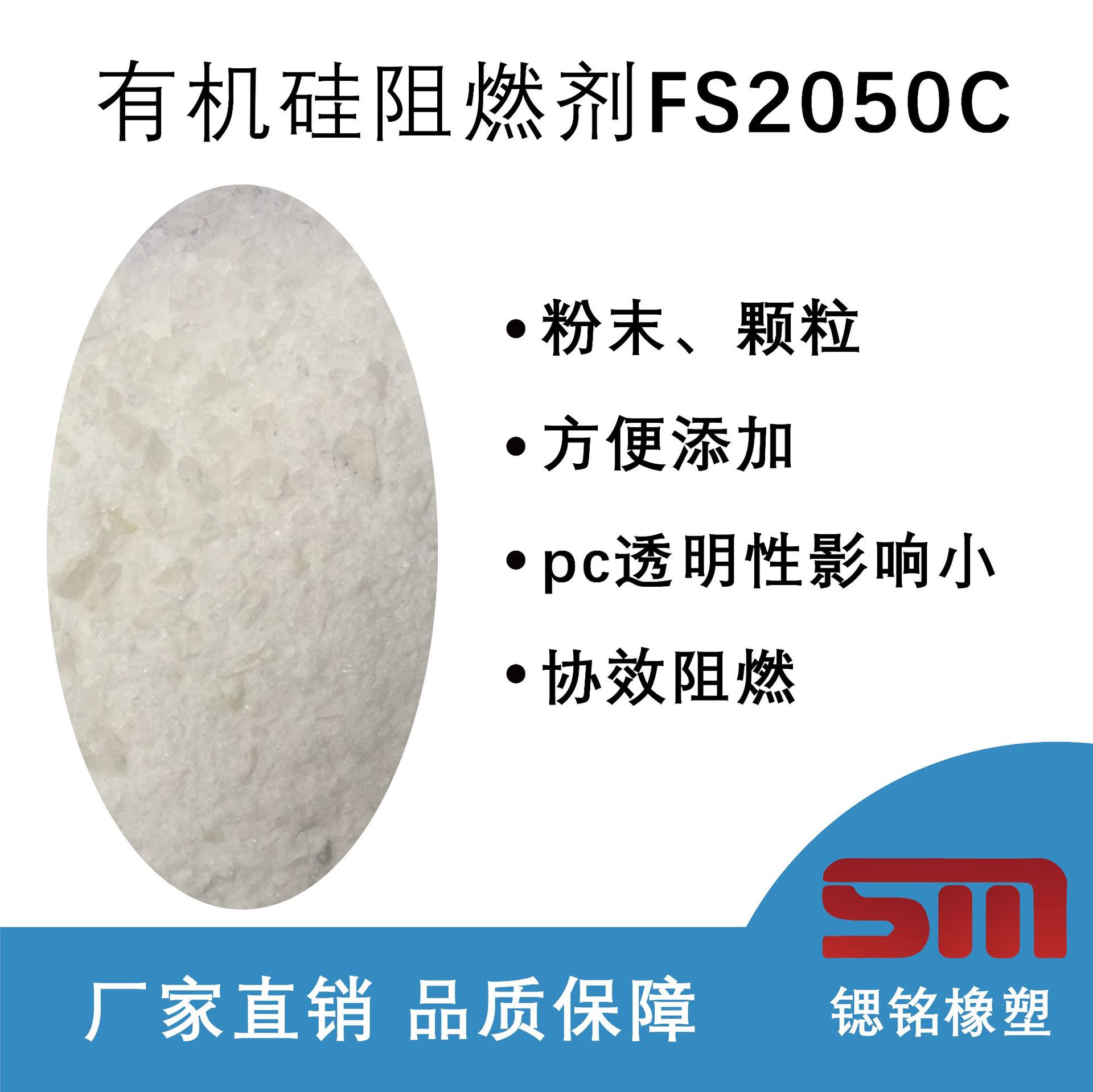 厂家直销 FS2050C 有机硅阻燃剂 PC透明阻燃剂  无卤阻燃剂