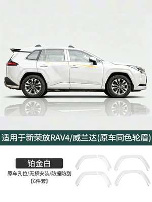 Suitable for 26 models of Toyota RAV4 wide-body wheel arches in original car color, car accessories and modification supplies (Wheel eyebrow) - 26-models-of-rongfangweilanda-platinum-white-wheel-arch-trim-6-piece-set-screw-fixed