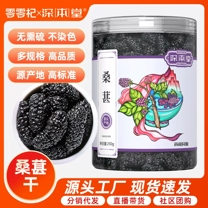 深本堂桑葚干250g无沙免洗黑桑葚泡茶即食泡酒花果茶代发桑葚干