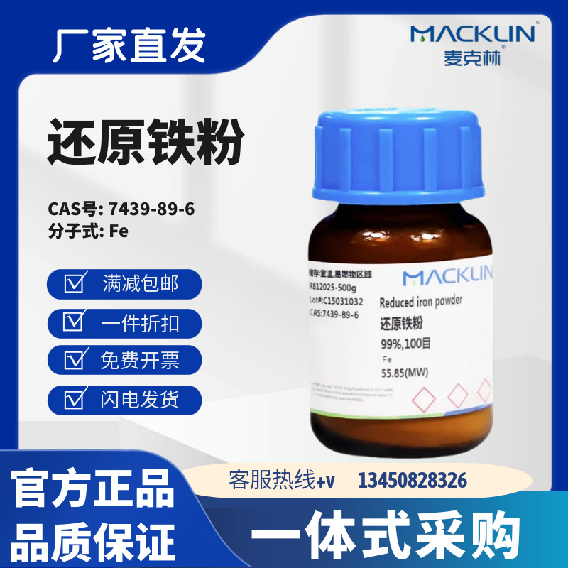 麦克林试剂 还原铁粉 纳米铁粉 CAS号:7439-89-6 多种规格