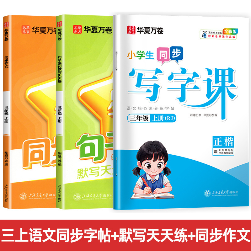 Huaxia Wanjuan 小学生向けの同期ライティングクラスの練習ステッカー、1、2、3、4、5、6 年生向け、上下巻、同期教育|undefined