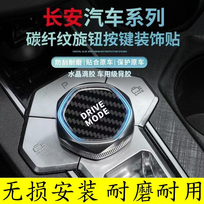专用25款长安UNIV中控台档位按钮按键防撞条膜一键启动贴纸车内饰