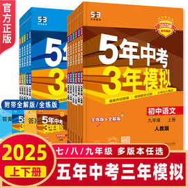 曲一线2025版五年中考三年模拟七八九年级上册下册同步练习册全科