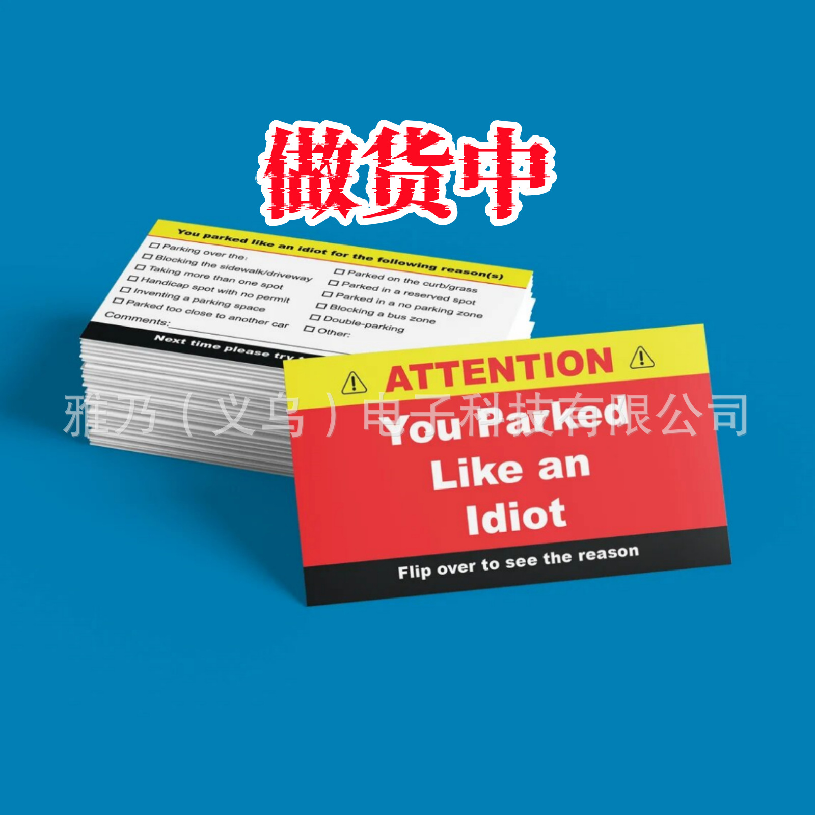 【做货中】You Parked Like an Idiot Cards 有趣的停车违规卡