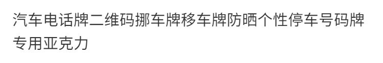Car phone license plate two-dimensional code move license plate move license plate sunscreen personality parking number plate special acrylic