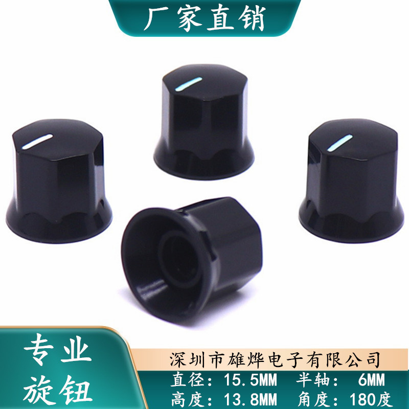 15.5X13.8MM塑料旋钮帽 功放音量调节旋钮 D型轴旋钮帽 电位器帽