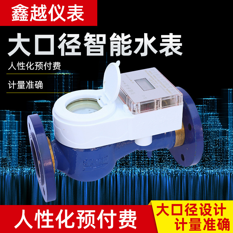 厂家货源大口径智能水表DN50-DN300IC卡预付费刷卡水表