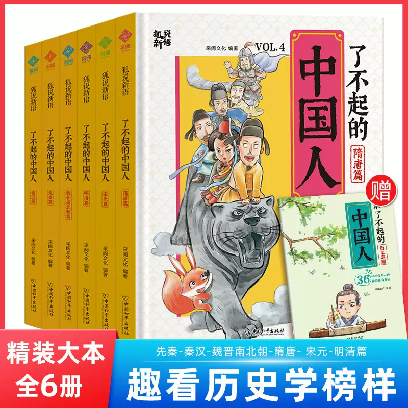 全套6册 了不起的中国人小学生漫画历史类科普百科