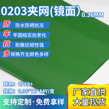 规格定制纹理清晰0.36mm三防箱包贴合面料pvc柔韧绿色镜面夹网布
