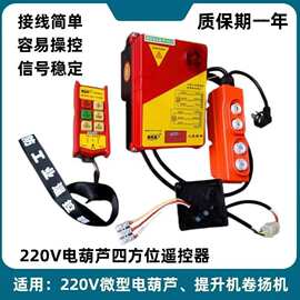 微型电动葫芦无线遥控器220V家用小型吊机三防工业遥控器吊运机用