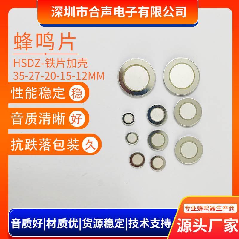 铁片加铝壳12MM15MM20MM27MM35MM陶瓷烟感报警器蜂鸣片压电陶瓷片