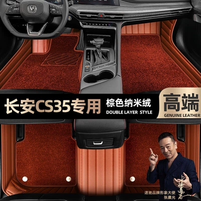 Ayaqaltılar (Kovriklər), are suitable for Changan CS35 - brown-leather-brown-nano-velvet-double-layer