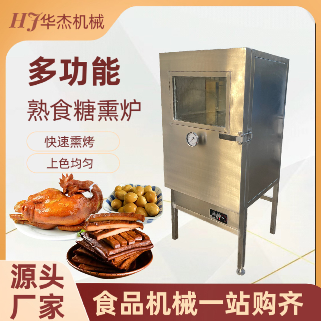 猪肚猪耳朵快速上色糖熏炉支持试机熟食豆腐卷熏烤炉现货秒发