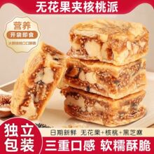 无花果核桃派200g无花果夹核桃仁孕妇零食开袋即食无花果核桃派